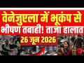 वेनेजुएला में भूकंप के बाद ताजा हालात LIVE | Caracas | Venezuela Earthquake | Japan | Bhukamp | NDTV