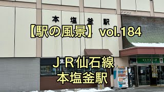 【駅の風景】vol.184 JR仙石線 本塩釜駅
