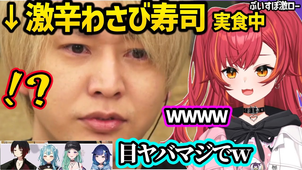 激辛わさび寿司を食べて様子がおかしくなるヘンディーに爆笑する猫汰つな達ｗｗ【ぶいすぽ/激ロー】