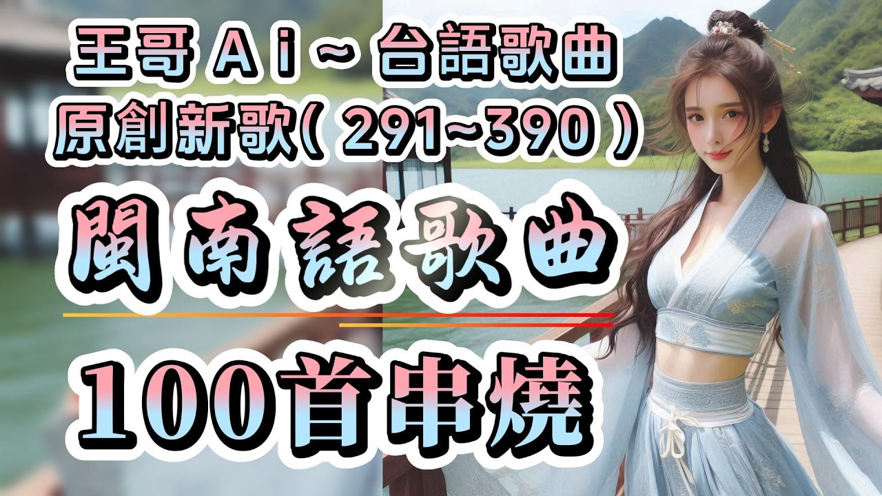台語2026年最新~閩南語流行歌曲串燒.100首合輯(291~390)連續聽不間斷不重復 #王哥Ai #原創歌曲 #台語流行歌曲 #台語歌曲 #流行音樂 #閩南語歌曲 #閩南語 #背景音樂 #ai歌手