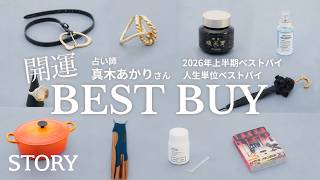 [Popular Fortune Teller Akari Maki] 10 "Best Buys for Good Luck" Chosen by Lucky People