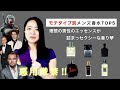 悪用厳禁‼️ #メンズ香水 ❤️‍🔥女子を虜にする最高のモテ男の香りTOP5