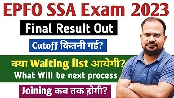 EPFO SSA Exam 2023 | final result out | cutoff कितनी गई? | waiting list आयेगी? | joining कब तक होगी?