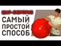 Шар-сюрприз! Большой шар с маленькими шариками внутри: как сделать шарик сюрприз своими руками