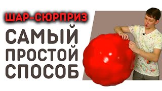 Шар-сюрприз! Большой шар с маленькими шариками внутри: как сделать шарик сюрприз своими руками