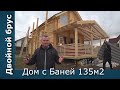 Идеальный проект дома с баней 135м2. Двойной брус. Строительство домов в Москве и Московской области