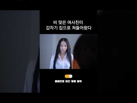 여사친이 갑자기 집에 쳐들어오면 생기는 일