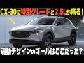 マツダCX-30は魂動デザインのゴールだった? 年次改良が来るので改めて内外装を深堀り。
