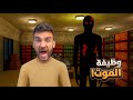 محطة البنزين المسكونة 