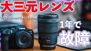 【悲報】Canonの大三元レンズRF15-35mmが壊れた？購入1年での異音に悲しみをおぼえる