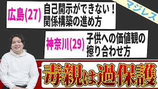 【婚活相談】自己開示&関係構築ができない、子供への価値観、毒親についてマジレスしました！