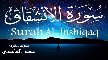 سورة الانشقاق - سعد الغامدي Surah Al-Inshiqaq - Saad Al-Ghamdi