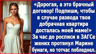 Дорогая, а это брачный договор. Подпиши, чтобы в случае развода твоя квартира досталась моей маме.