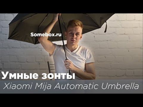 Сравнение умных зонтов//Xiaomi mija Automatic Umbrella