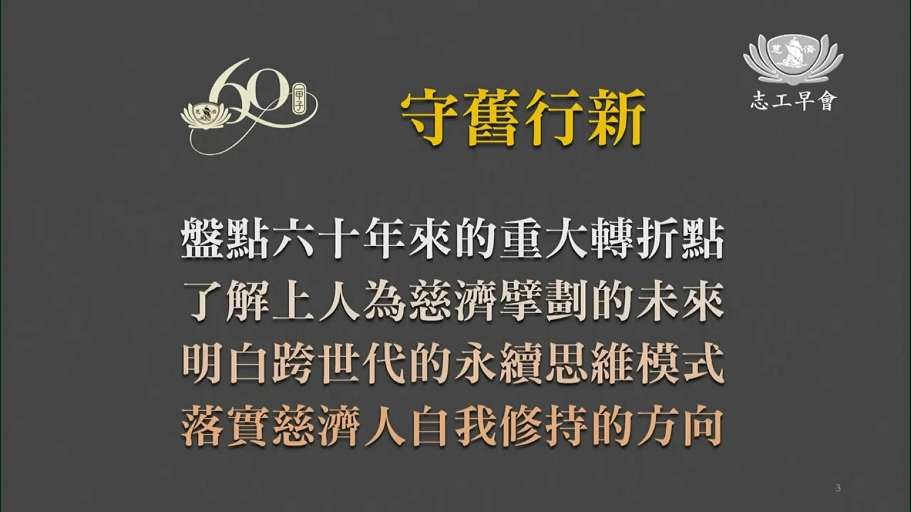 20260218   守舊行新   德淨師父