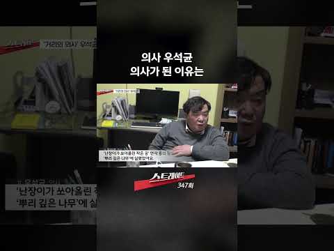 의사 우석균 의사가 된 이유는 #shorts #쇼츠 thumbnail