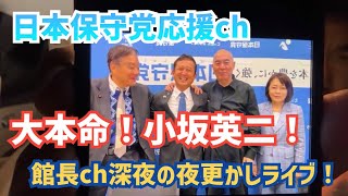 【#日本保守党】ド直球❗️参議選『小坂英二』候補予定者発表❗️福井街宣裏話などなど　深夜の気まぐれライブ！0時30分〜ライブ配信。