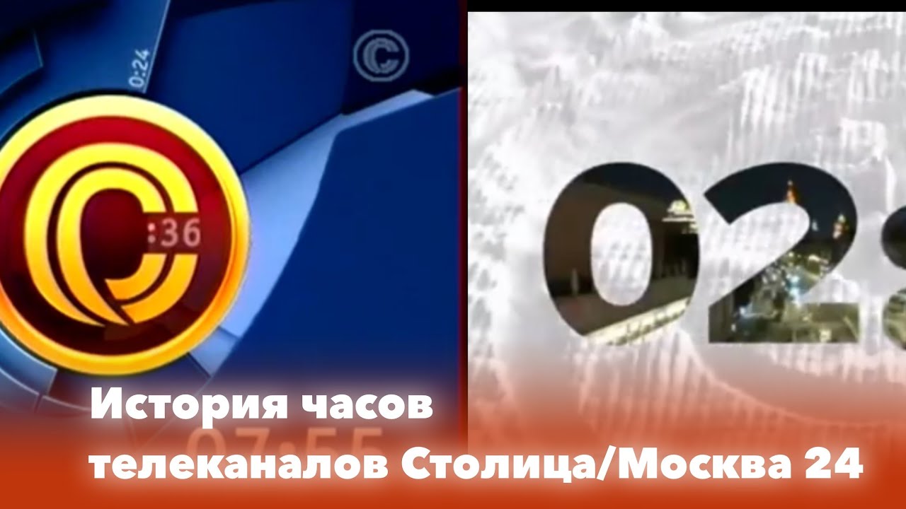 История часов телеканалов Столица/Москва 24. Переиздание (1997-н.в.)
