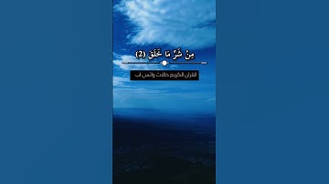 سورة الفلق حالات واتس اب 🤲🏻♥️