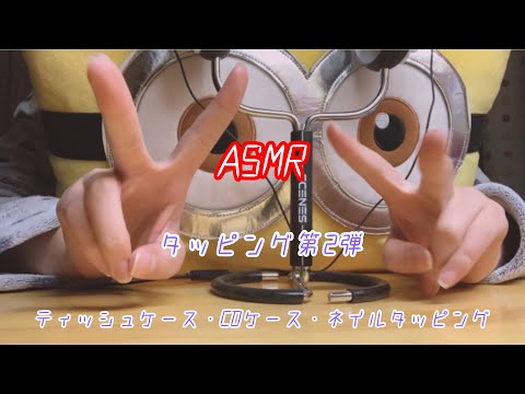 ASMR タッピング第2弾 ネイルタッピング nail tapping 【睡眠用音フェチ】