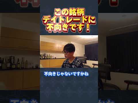 【重要】この銘柄デイトレードには不向きです！【初心者/テスタ/株/投資/株式投資/デイトレ/tesuta/億り人/日本株/切り抜き】