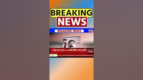 Dibrugarh ত পোহৰলৈ আহিছে ৫০০ কোটি টকীয়া অনলাইন ট্ৰেডিঙৰ কেলেংকাৰী #shorts 07/09/24