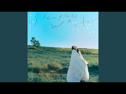 Eileen Yo游宇潼 - 關於我失眠的某三個夜晚 Sleepless Wander