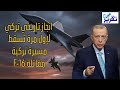 انقلاب في موازين القوى شاهد كيف أسقطت الوحش التركي كيزيل إلما مقاتلة F 16 دون ضجيج 