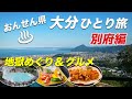 【別府温泉】おんせん県おおいたひとり旅。県内在住者が別府の必見観光地の地獄めぐりと、絶品グルメを紹介♪【楽しみ方】