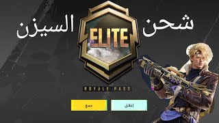 شحن السيزن