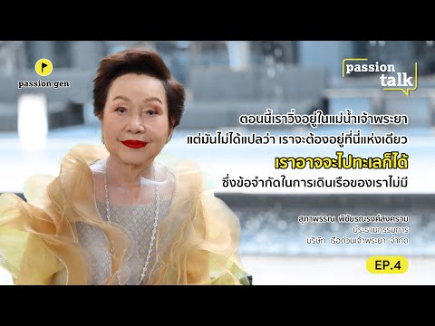 เรือด่วนเจ้าพระยา บทพิสูจน์หญิงแกร่ง 3 รุ่น บริหารธุรกิจอายุ 100 ปี