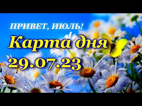 🍀 КАРТА ДНЯ - 29 июля - ТАРО на СЕГОДНЯ - ВСЕ ЗНАКИ ЗОДИАКА- ТАРО РАСКЛАД ПРОГНОЗ ГОРОСКОП ГАДАНИЕ