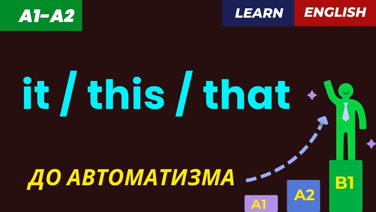 🎯 Как не путать It / This / That — учим ДО АВТОМАТИЗМА!