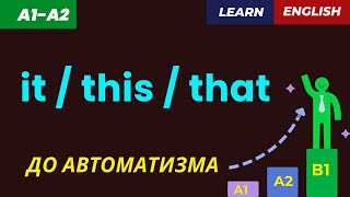 Как Не Путать It This That Учим До Автоматизма