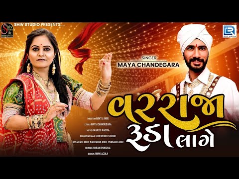 Varraja Ruda Lage | વરરાજા રૂડા લાગે | New Gujarati Lagna Geet | FULL VIDEO | Maya Chandegara