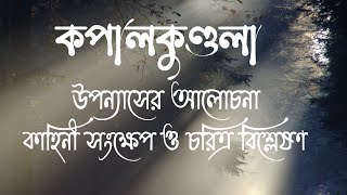 কপালকুণ্ডলা || kapalkundala || kapalkundala uponyas by Bankimchandra chattopadhyay || screenshot 5