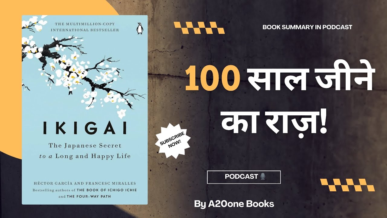 अपने जीवन का असली मकसद कैसे ढूँढें? | IKIGAI: The Japanese Secret
