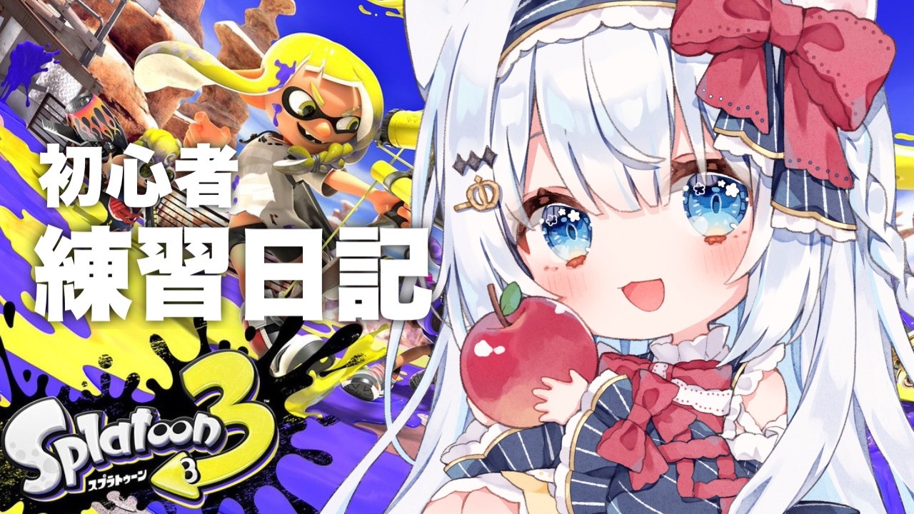 〖#スプラトゥーン3 〗20時半まで縄張り練習☆彡〖#vtuber / #猫海ましろ/ 〗