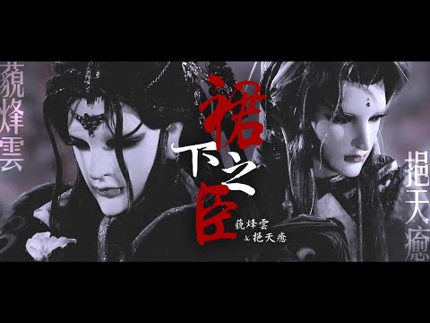 【霹靂布袋戲/藐挹】裙下之臣 (藐烽雲x挹天癒)｜讓那擺呀擺呀的裙 臣服百萬人｜