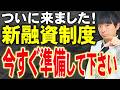 【新融資制度】銀行に報告しに行くと保証料に補助金が出る融資が始まります
