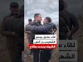 لقاء سابق يجمع الشهيدين أنس الشريف ومحمد وشاح