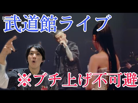 Awich初武道館LIVEをANARCHYがブチ上げ🔥【リアクション】【やっちまいな】