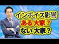4パターンでスッキリ解説！大家さんのインボイス対応