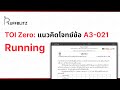 [แนวคิด TOI-Zero] ข้อ A3-021 Running | RuffBlitz