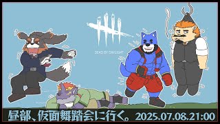 【Dead by Daylight / 昼部】昼部、仮面舞踏会に行く。【家入ケブル視点】