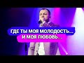 ГДЕ ТЫ МОЯ МОЛОДОСТЬ И МОЯ ЛЮБОВЬ - ЯРОСЛАВ СУМИШЕВСКИЙ