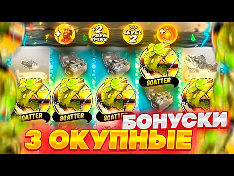 Видео: СЛОВИЛ 3 ОКУПНЫЕ БОНУСКИ В BIG BASS SPLASH !!! ПЕРВАЯ БОНУСКА ВЫДАЛА 5 СКАТТЕРОВ !!! (Я В ШОКЕ...)