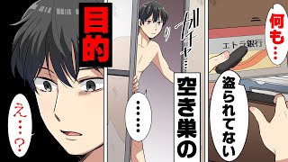 【漫画】安アパートに引っ越し後連日空き巣に入られ、意を決して犯人を待ち伏せしてしまった結果...←「おかしいな...？」空き巣が盗んでいったのは...