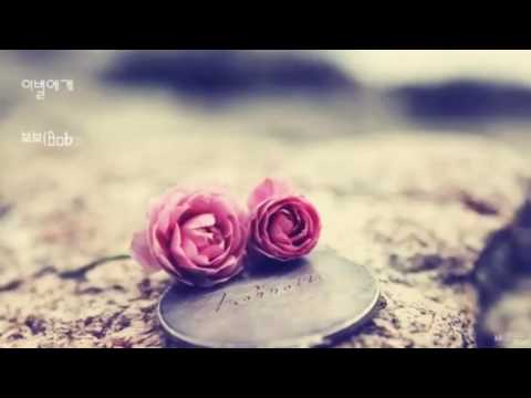 📀 이별에게 - 보보