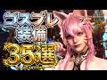 【モンハンワイルズ】コスプレ重ね着コーデ35選【キャラメイク】【Monster Hunter Wilds】